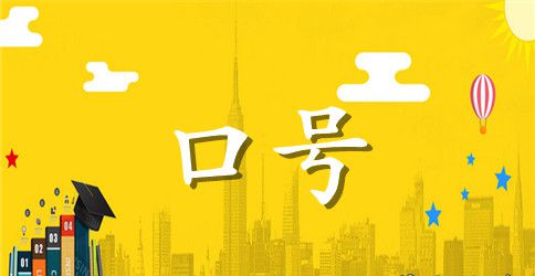 节约、团结、求实、创新——企业宣传标语口号