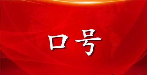 黄金有价，生命无价——化工企业安全标语大全