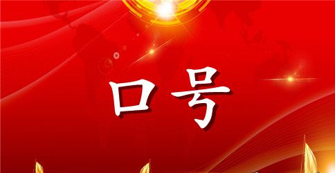 诚信为本，创新为魂——企业标语口号大全