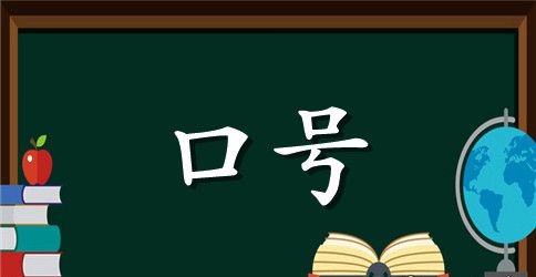 服务有价、诚信无价——后勤部门服务口号