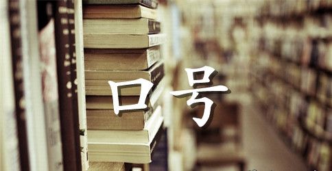 企业正能量口号激励人心版