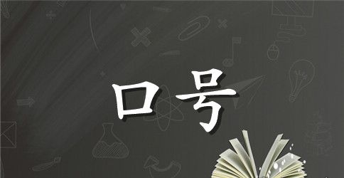 天生我材，舍我其谁——军训押韵口号大全