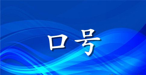 道德品质与公民素养宣传口号