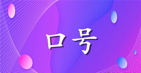 创意小组名字和助威口号