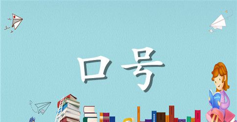 2023年16字班级口号有哪些