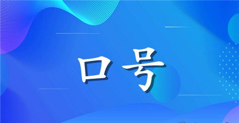 小学生霸气运动会入场口号