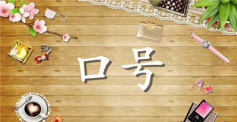 班级16字押韵搞笑口号