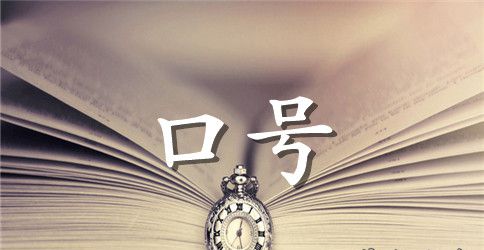 16字2班班级励志口号