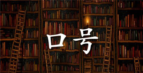 16字448班霸气口号