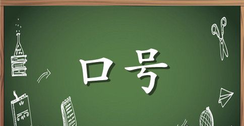 八字军训口号霸气押韵