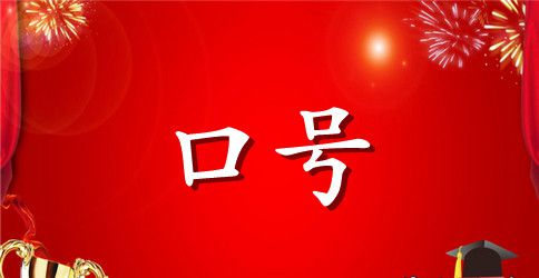 军训口号押韵18字