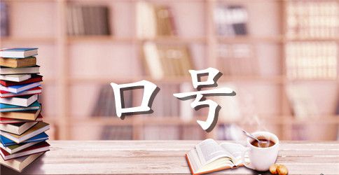 校园创意招聘口号