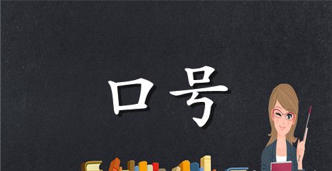 运动会口号16字