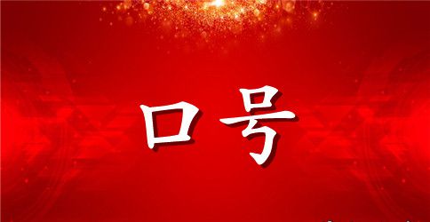 开门红口号大全2023