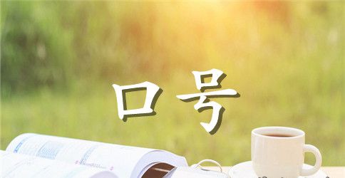 教师节主题宣传口号大全