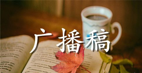 勤俭节约广播稿范文