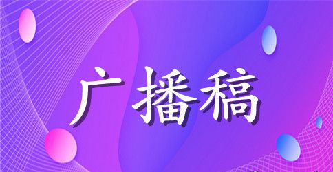 高中运动会广播稿100字左右