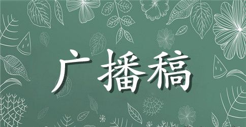 安全教育日广播稿精选范文