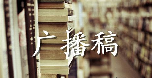 学生安全教育日广播稿范文