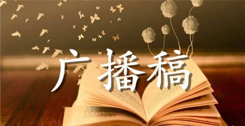 安全教育主题广播稿精选