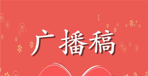 5月母亲节校园专题广播稿