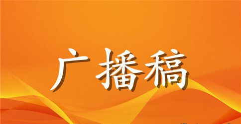 2023端午节校园红领巾广播稿