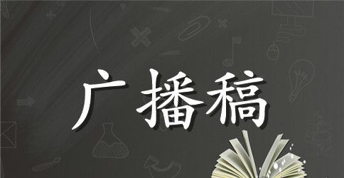 关于防溺水的广播稿（精选5篇）