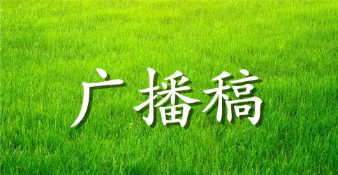 高中新学期红领巾广播稿