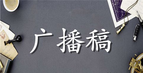 红领巾广播稿500字