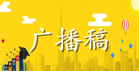 2023经典的学校运动会广播稿