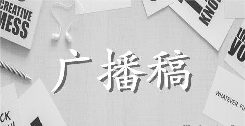 初中校运会广播稿200字左右