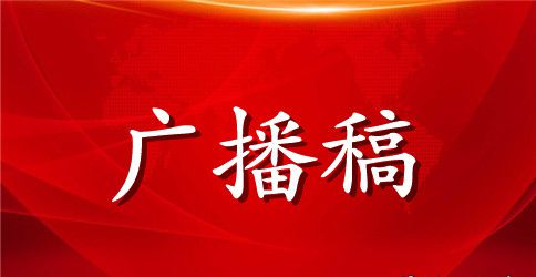 精选迎元旦节校园广播稿600字