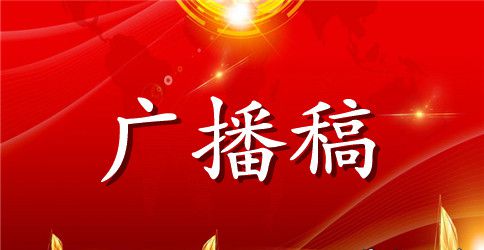 关于消防安全知识专题广播稿范文