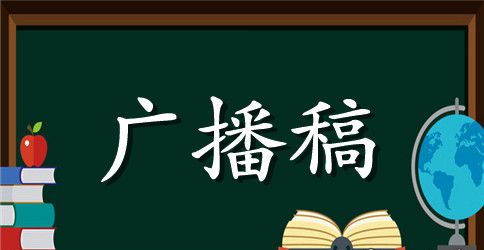 2023年小学生广播稿大全