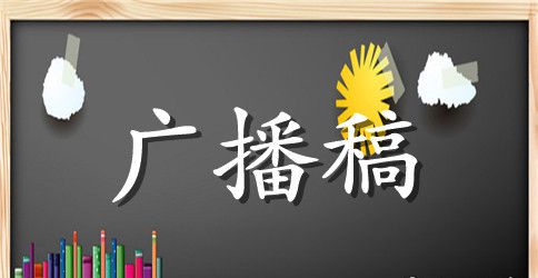 2023年小学生广播稿500字