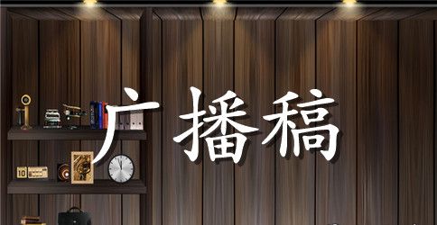 2023年红领巾美文欣赏广播稿