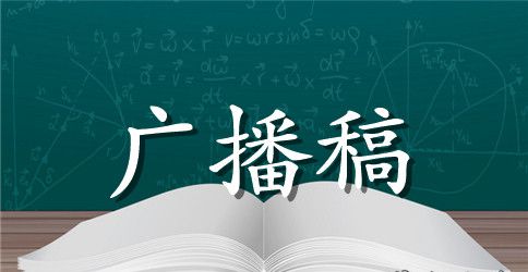 最新小学校园广播稿