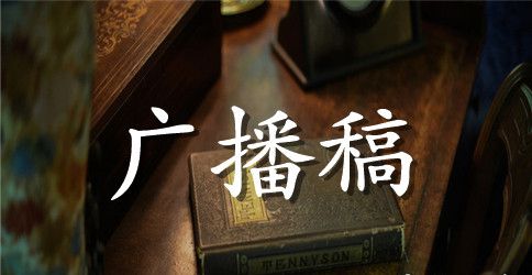 运动会广播稿范本