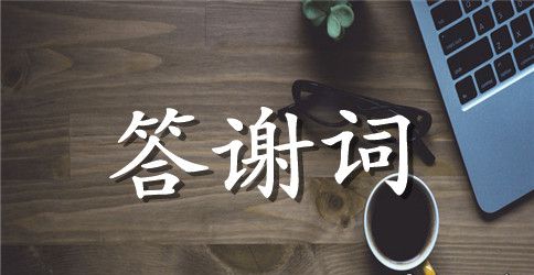 企业新年给客户的答谢词