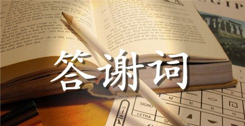 谢师宴学子答谢词