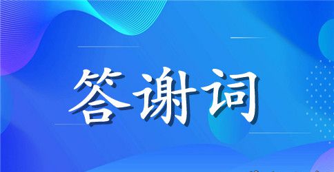 婚礼酒宴主持人答谢词