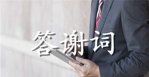 女方婚礼答谢词