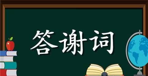 妈妈追悼会家属答谢词