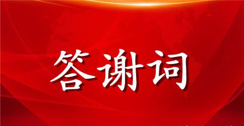 追悼会家属答谢词格式