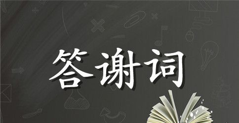 爷爷追悼会亲属答谢词