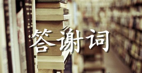 升学宴家长答谢词800字