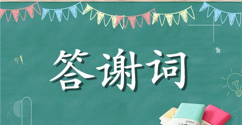 2023婚礼新郎答谢词范文