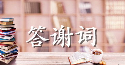 高考升学宴学生答谢词