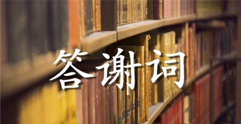 公司鼠年会领导致辞3篇