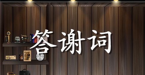 葬礼答谢宴致辞_教你如何大方得体表谢意